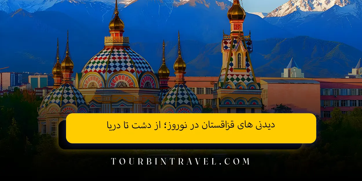 دیدنی ‌های قزاقستان در نوروز؛ از دشت تا دریا